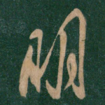 明