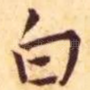 白