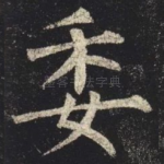 委