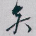 矣