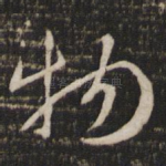 物