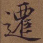 迁