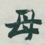 母