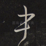 中