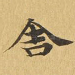 舍