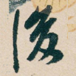 後