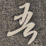 吾