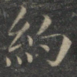 约