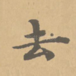 去