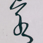 若