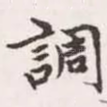 调
