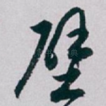 壁