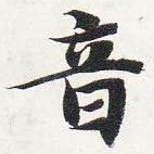音