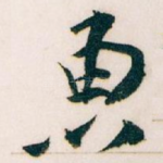 惠