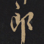 郎