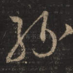 缘