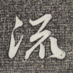 流