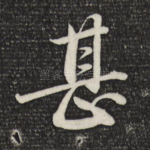 甚