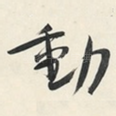 動