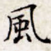风