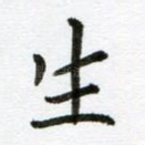 生