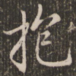 抱