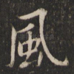 风