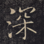 深
