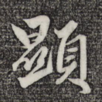 显