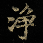 浄