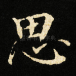 思