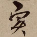 实