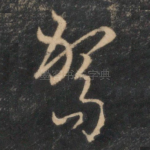 驾