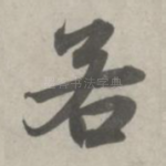 若