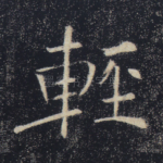 轻