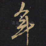 年