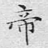 帝