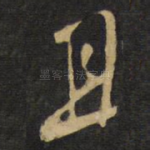且
