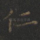 仁