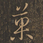 果