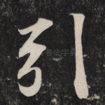 引