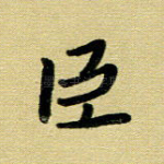 臣