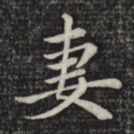 妻