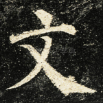 文