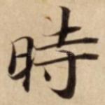 時