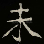未
