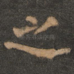 之