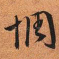 惆