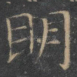 明