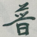 普